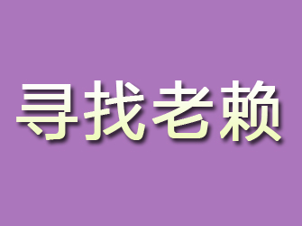 邯郸县寻找老赖